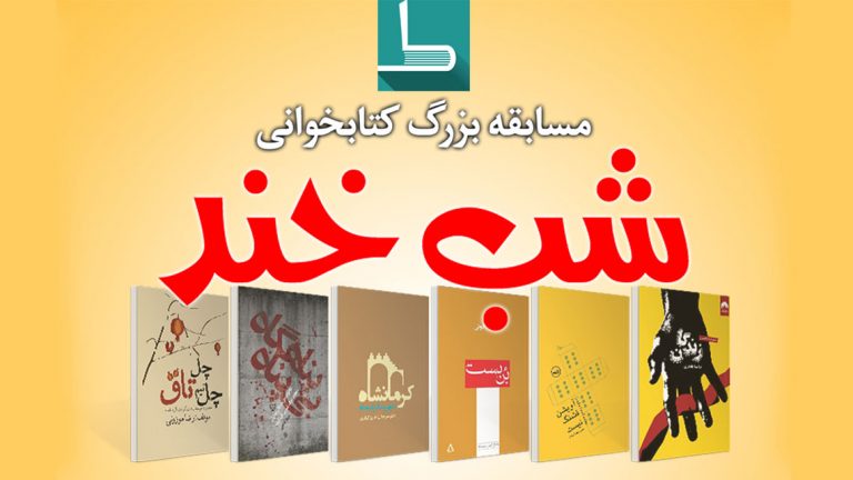 مسابقه کتابخوانی شبخند در کرمانشاه