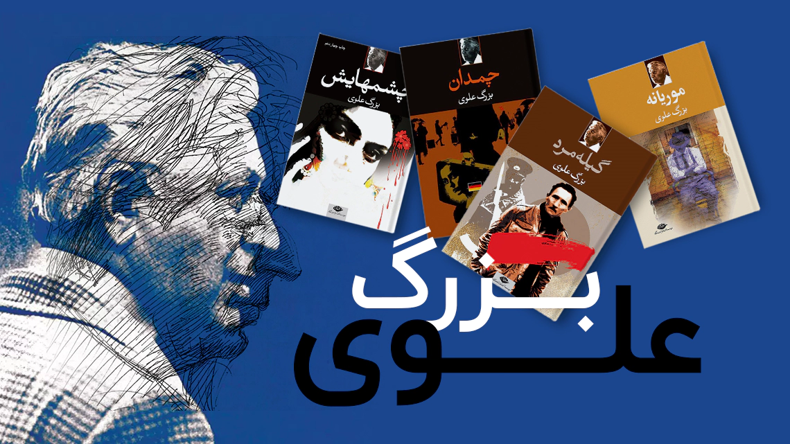 بهترین آثار بزرگ علوی