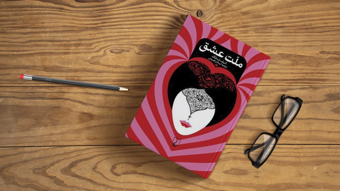 معرفی و بررسی کتاب ملت عشق