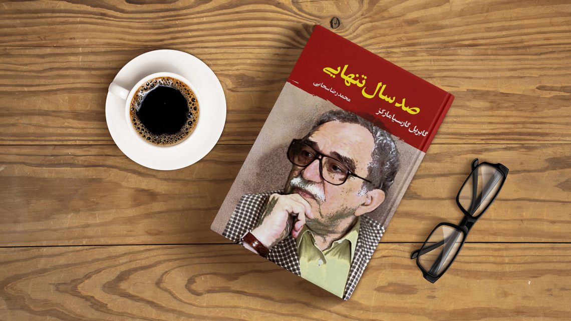 چرا باید صد سال تنهایی را بخوانیم؟