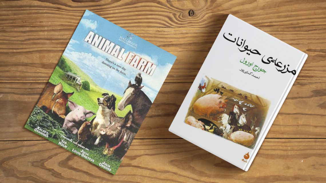 چرا باید مزرعه حیوانات را بخوانیم؟
