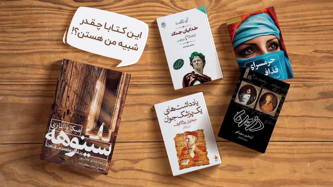معرفی کتاب هایی مثل رمان سینوهه