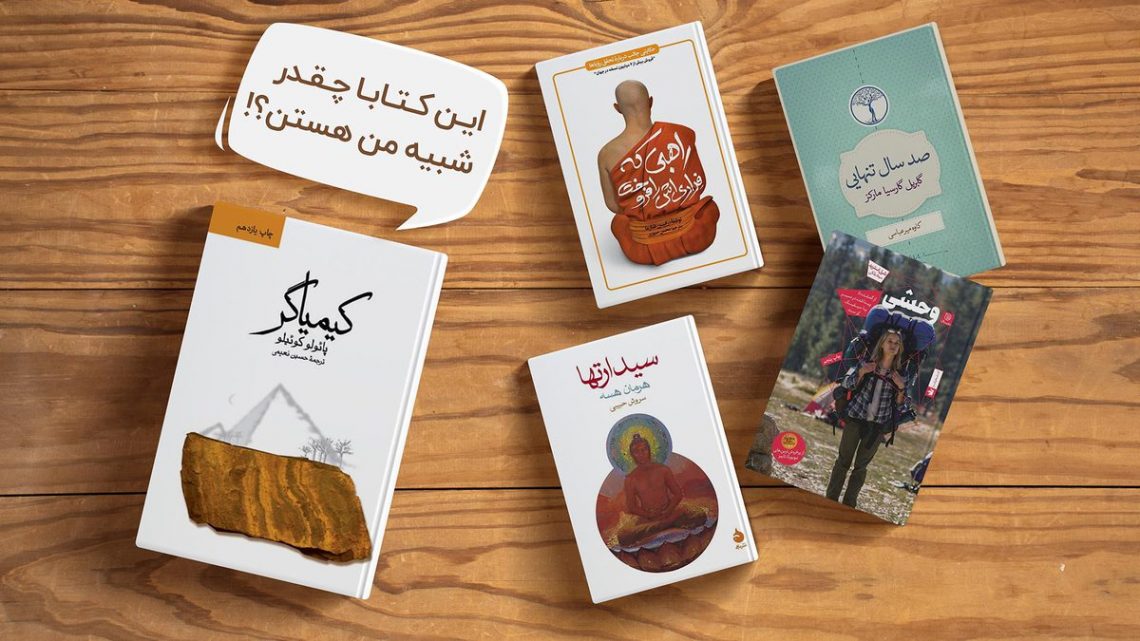 چرا به سراغ کتاب هایی مثل کیمیاگر میرویم؟
