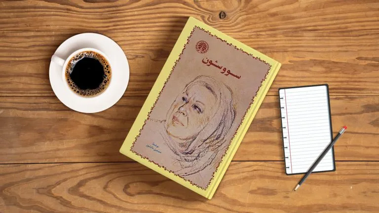 تحلیل، خلاصه و نقد سووشون