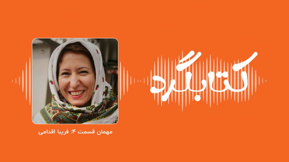 قسمت ۴ پادکست کتابگرد؛ از سازمان مردمنهاد جهک تا باشگاه کتابخوانی اَزتا با فریبا اقدامی