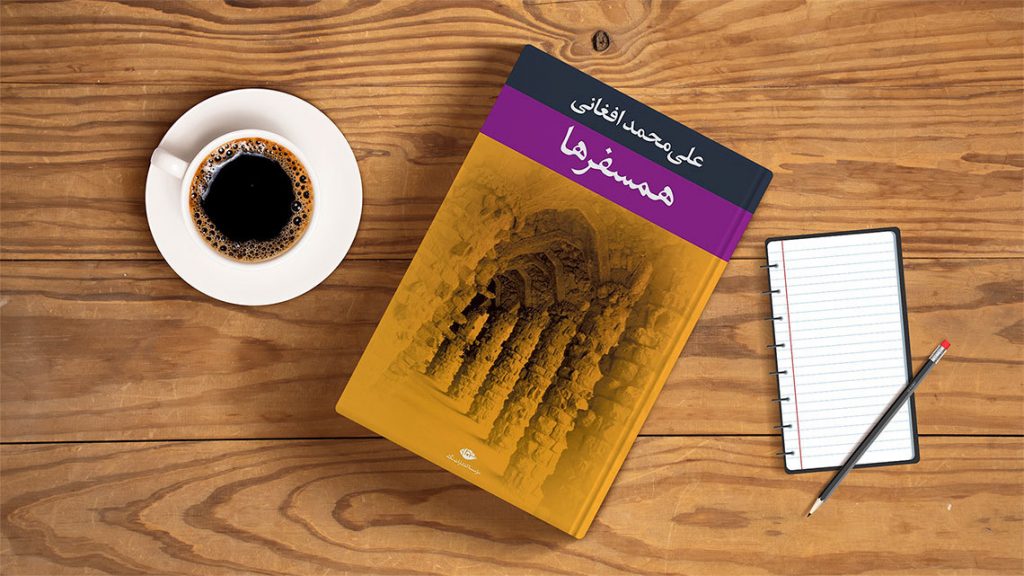 معرفی آثار علی محمد افغانی کتاب همسفرها