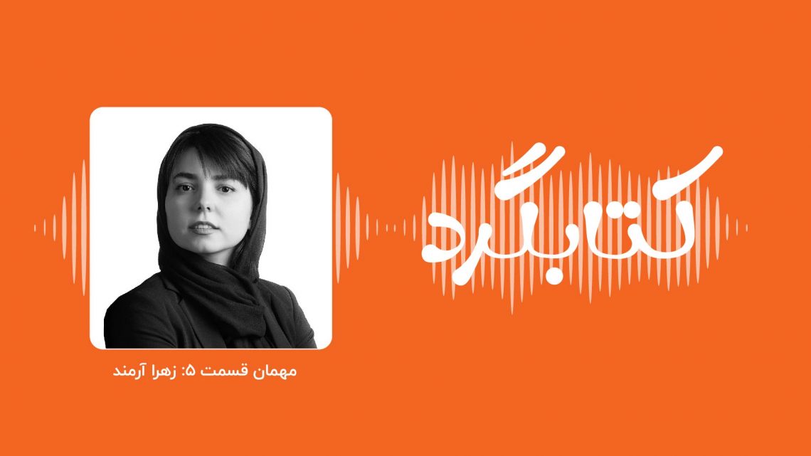 قسمت ۵ پادکست کتابگرد؛ جمعخوانی در اینستاگرام با زهرا آرمند