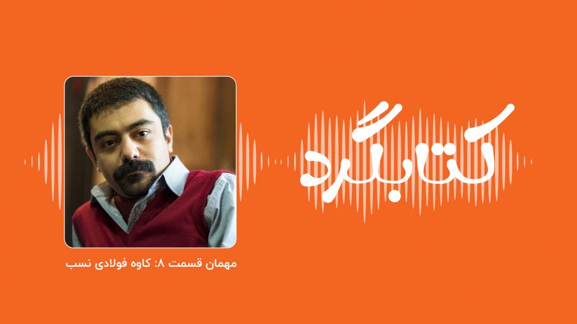 قسمت ۸ پادکست کتابگرد؛ از پژوهشگر شهری تا کارگاه داستاننویسی با کاوه فولادی نسب