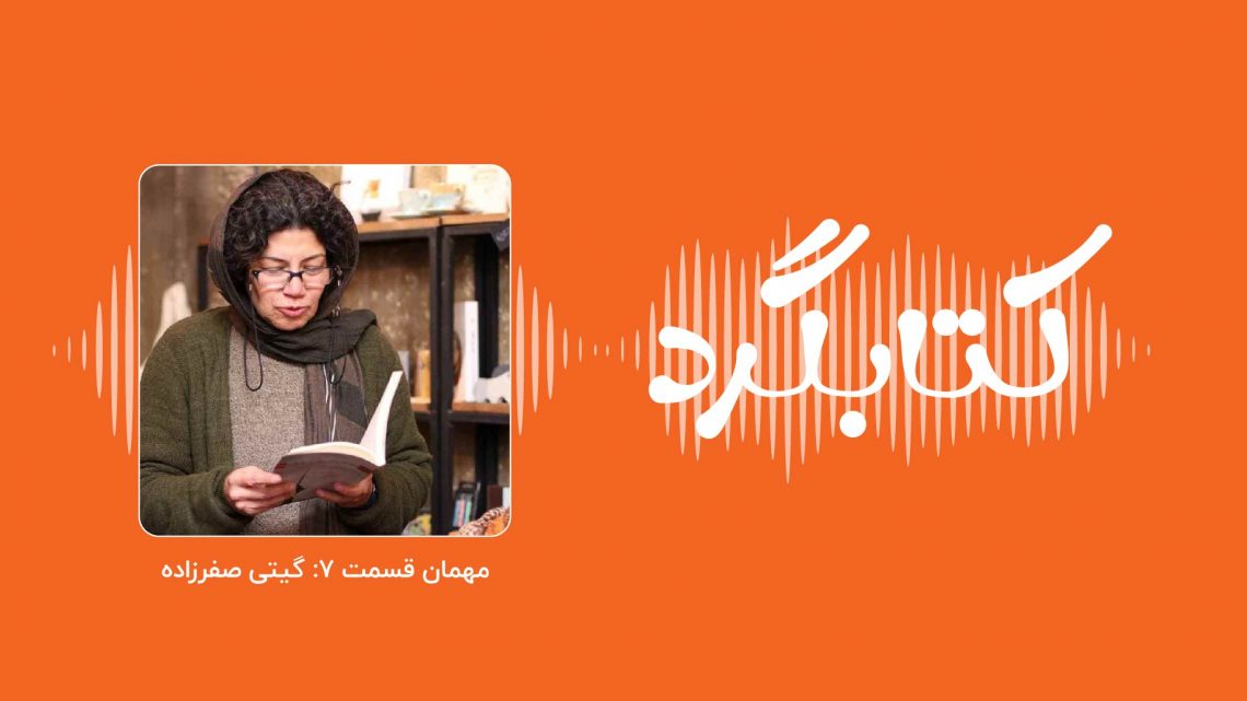 قسمت۷ پادکست کتابگرد؛ از طنز تا ترویج کتابخوانی با گیتیصفرزاده