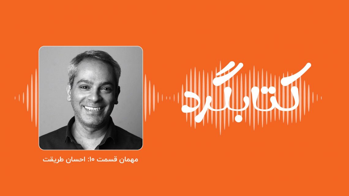 قسمت ۱۰ پادکست کتابگرد؛ از تولید پادکست تا قصهپردازی با احسان طریقت