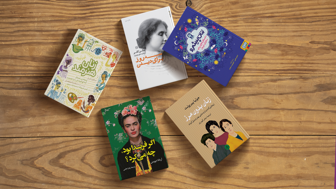 تصویر جلد کتاب هایی درباره زنان موفق