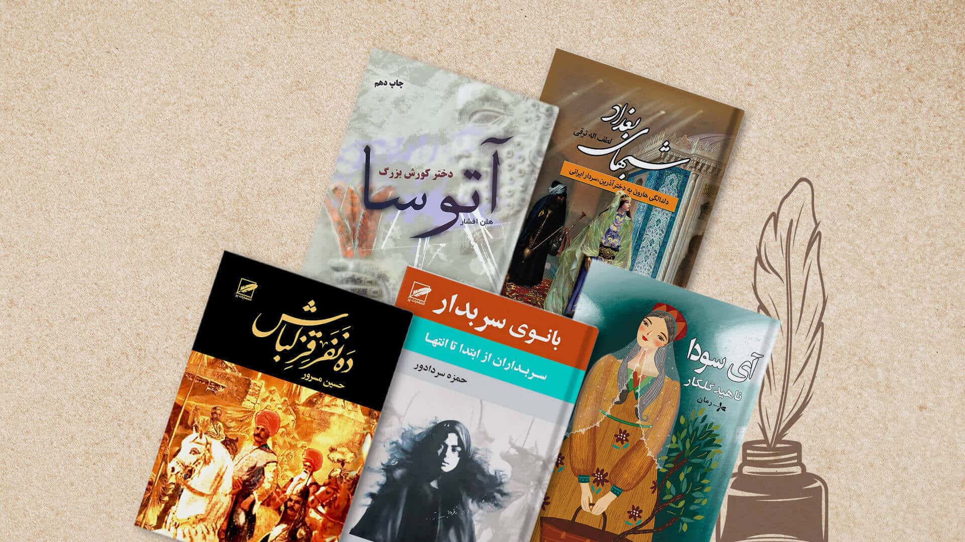 بهترین رمانهای تاریخی ایرانی