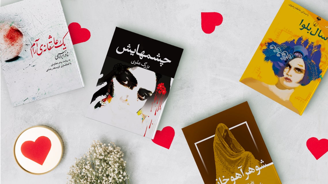 بهترین رمان عاشقانه ایرانی به انتخاب کاربران طاقچه