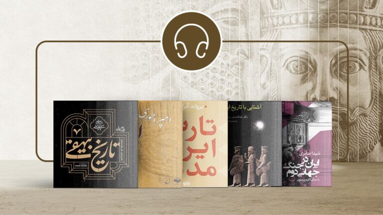 بهترین کتاب صوتی درباره تاریخ ایران