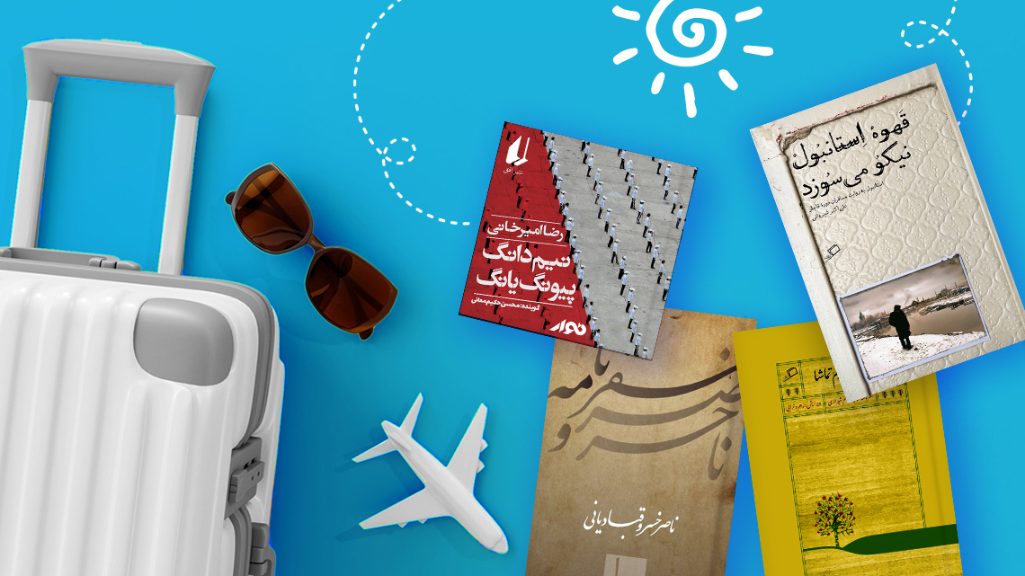 بهترین سفرنامه های ایرانی جدید و قدیم