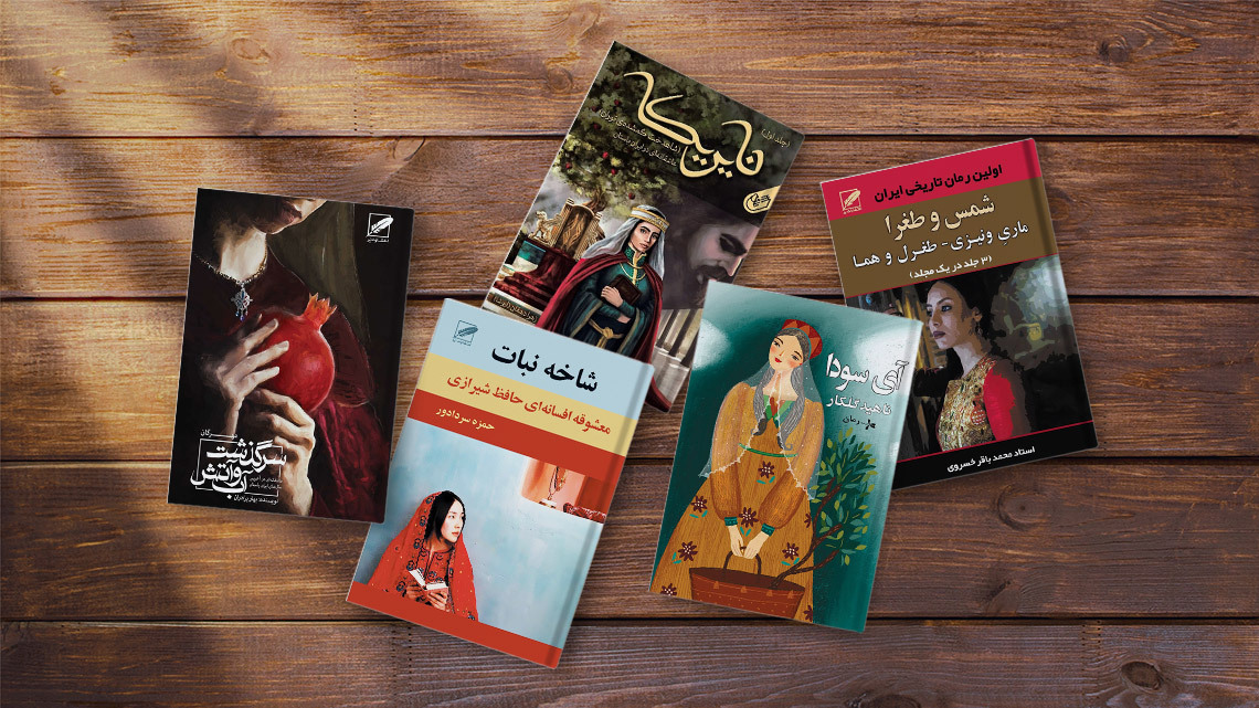 بهترین رمان های عاشقانه تاریخی ایرانی