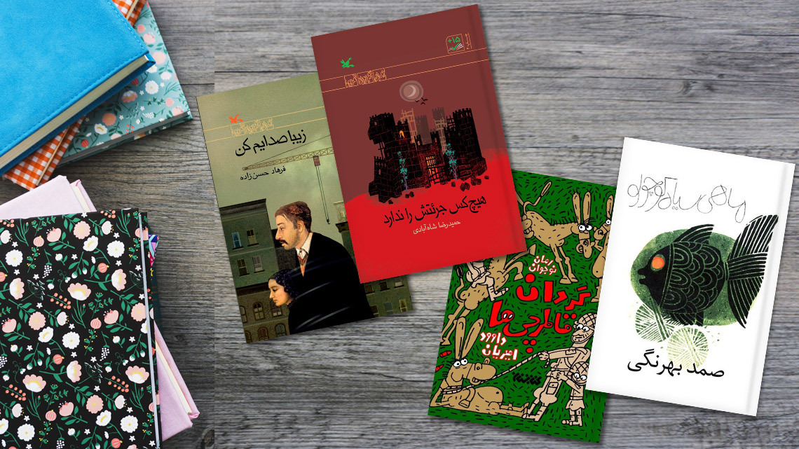داستان‌های ایرانی برای سنین ۱۲ تا ۱۴ سال
