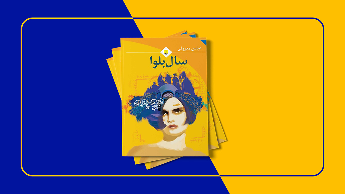 مقاله کامل درباره خرید و دانلود کتاب «سال بلوا» به صورت PDF
