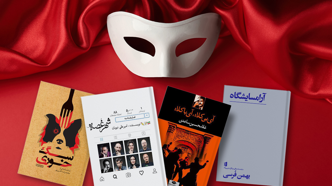تصویر جلد بهترین نمایشنامه‌های ایرانی