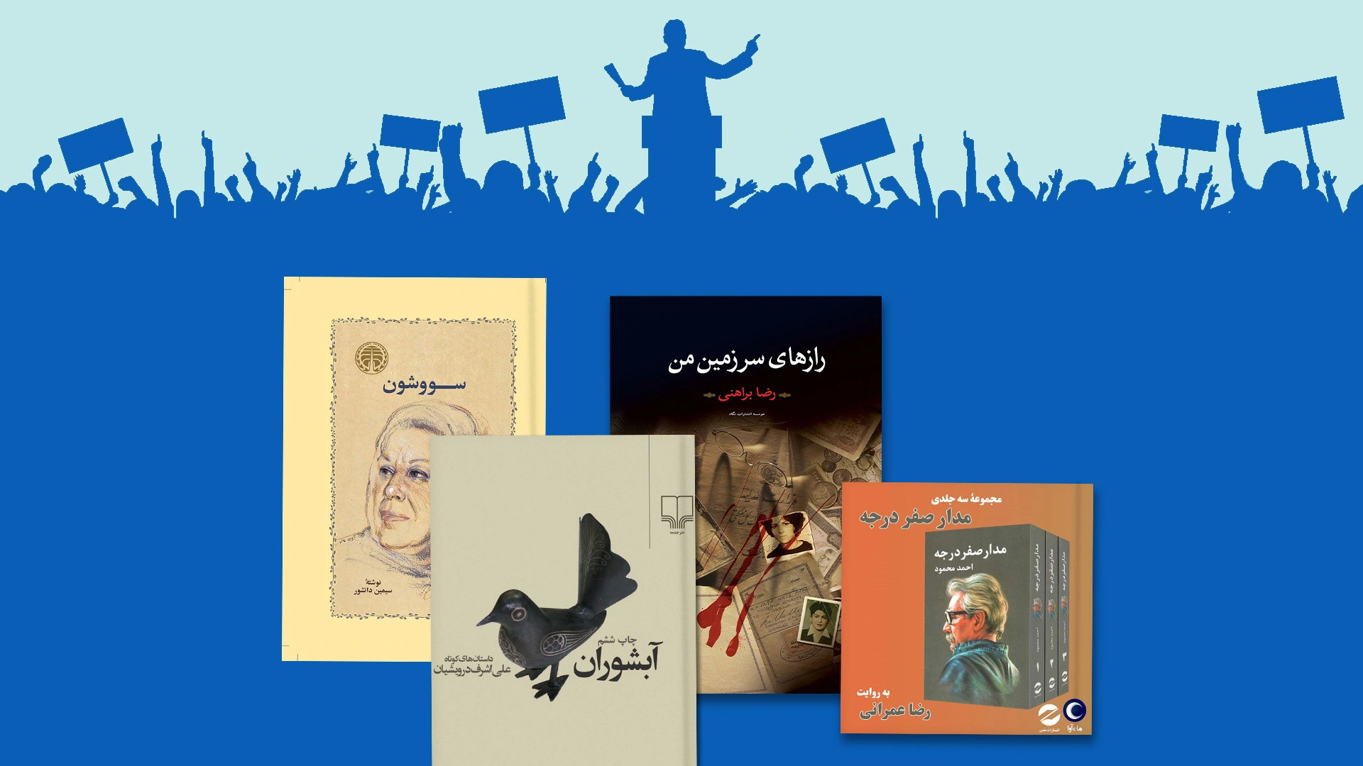 معرفی رمان‌های سیاسی ایرانی