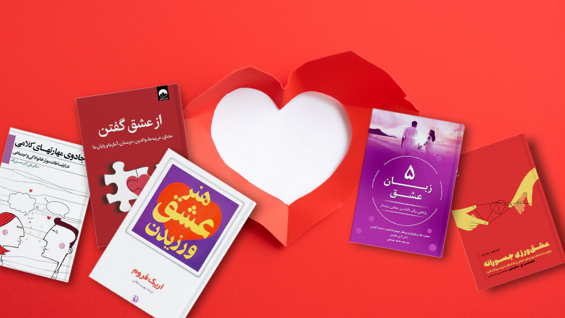 چه کتابهایی به ما در ابراز عشق کمک می‌کنند؟