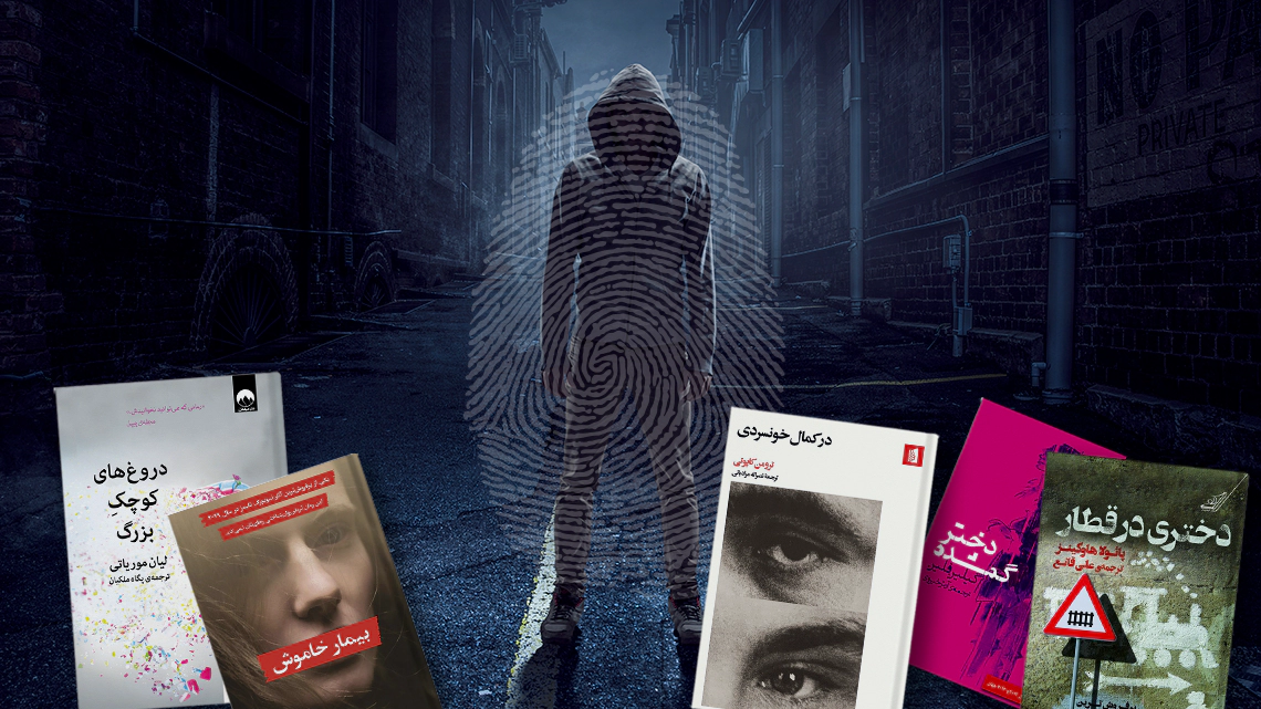 داستان‌های روانشناسی جنایی