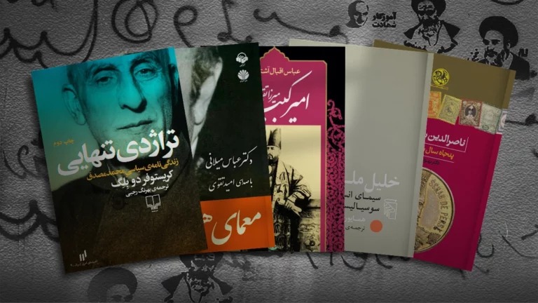 چند کتاب درباره چهره‌های سیاسی ایران