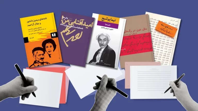 مشهورترین نامه‌های عاشقانه شاعران ایرانی