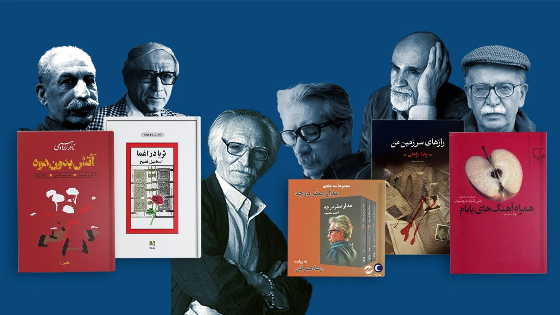 بهترین داستان‌ها و رمان‌های دهه ۶۰ ایران