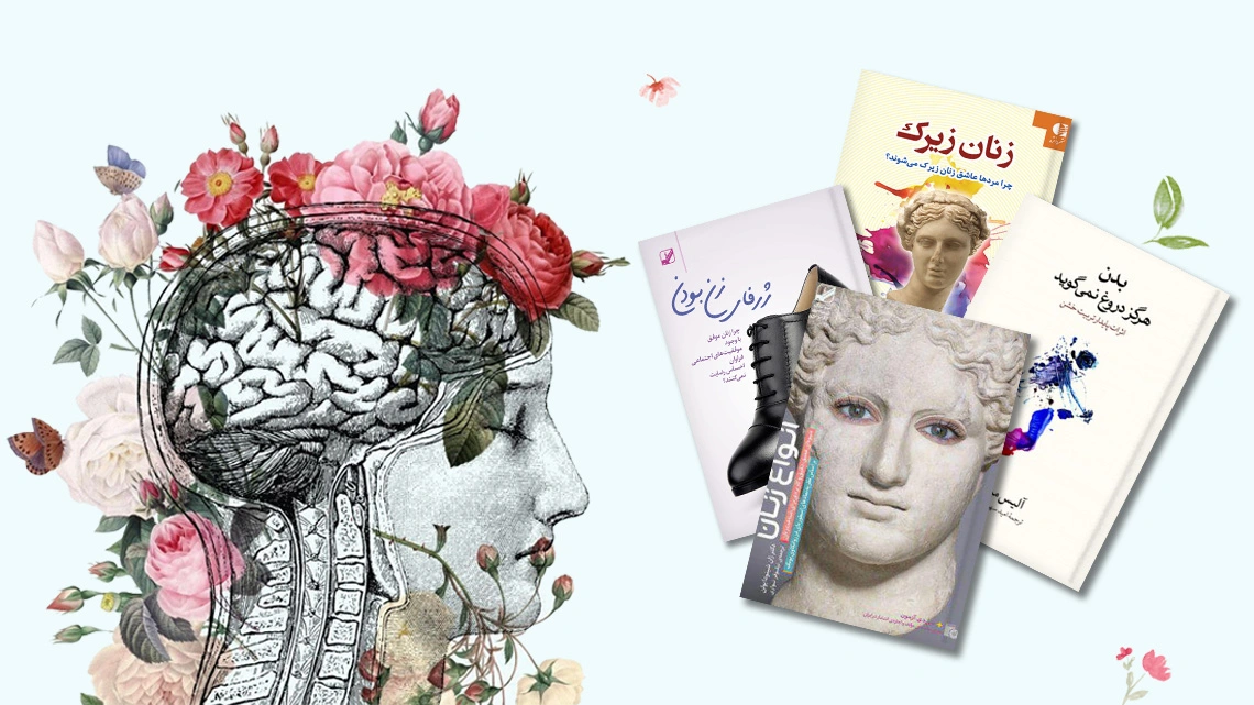 بهترین کتاب‌ها درمورد زنان