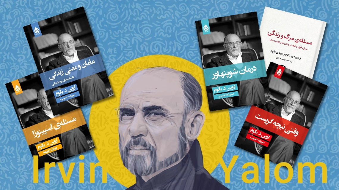 ترتیب خواندن کتاب‌های اروین یالوم