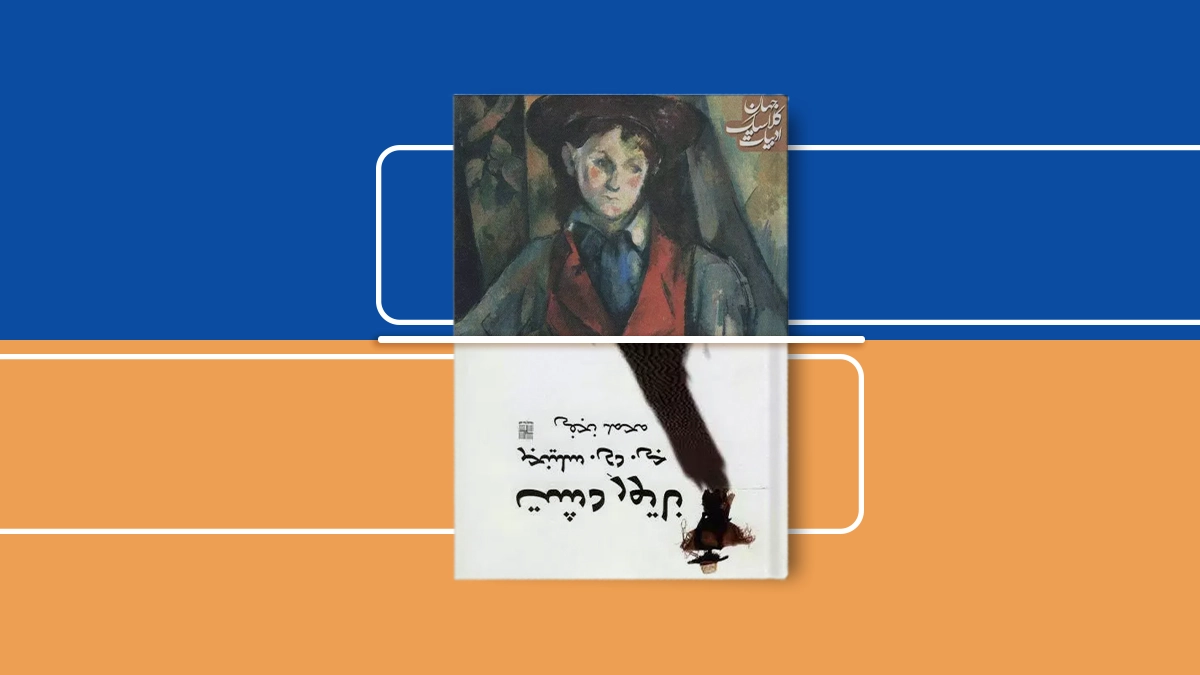 مقایسه ترجمه‌های مختلف کتاب ناطور دشت