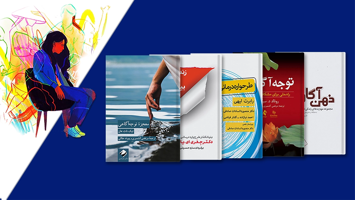 کتاب‌هایی درباره طرحواره‌درمانی و توجه‌آگاهی