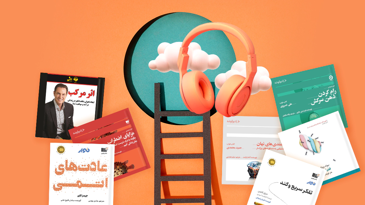 بهترین کتابهای صوتی توسعه فردی