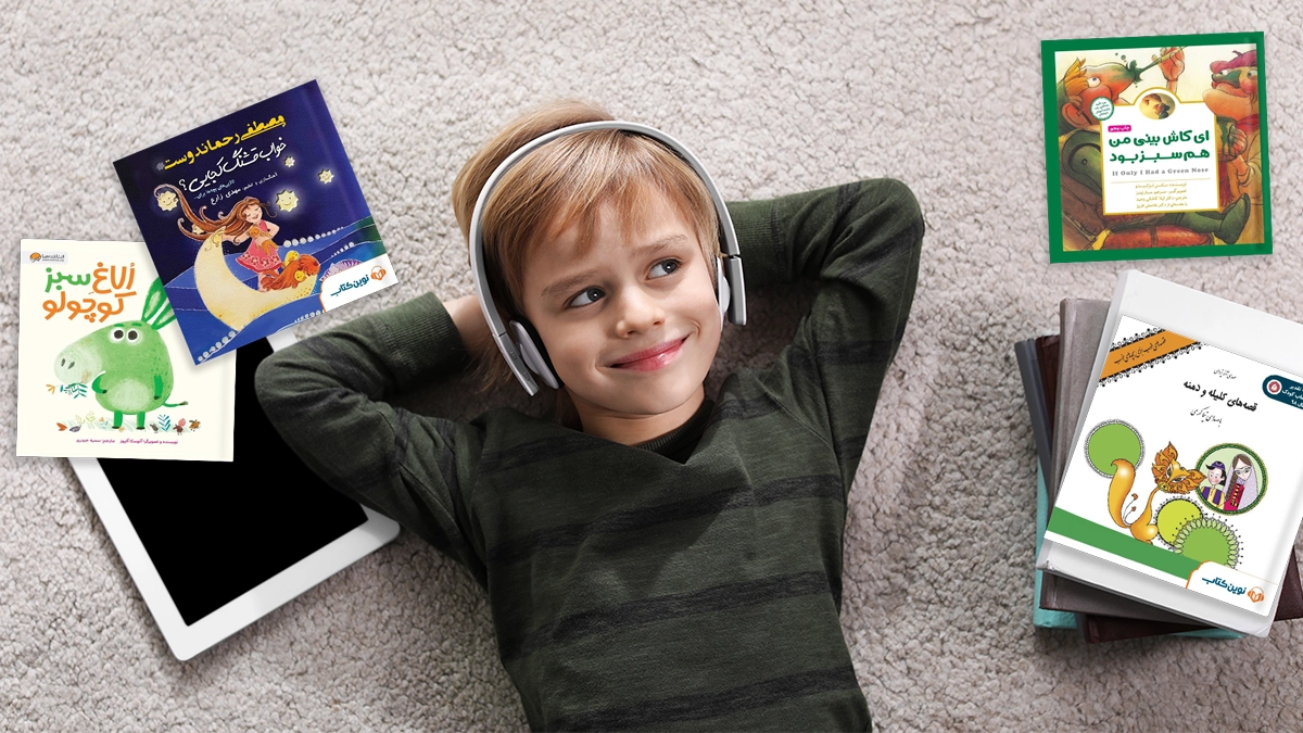 بهترین کتابهای صوتی برای کودکان ۷ تا ۹ سال