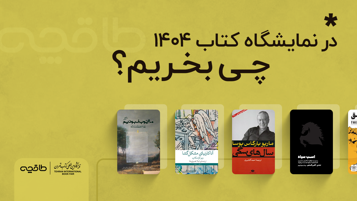 نمایشگاه کتاب ۱۴۰۴