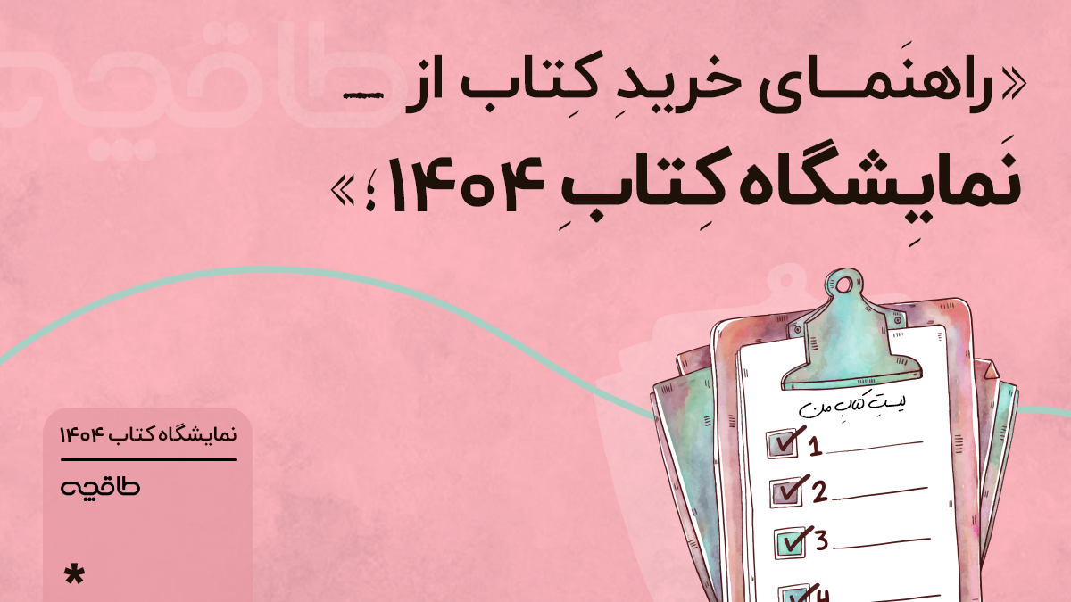 راهنمای خرید از نمایشگاه کتاب ۱۴۰۴