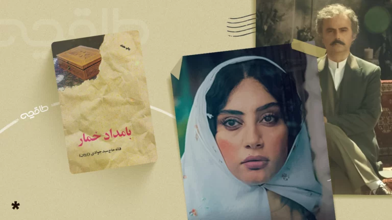 خلاصه و نقد داستان بامداد خمار