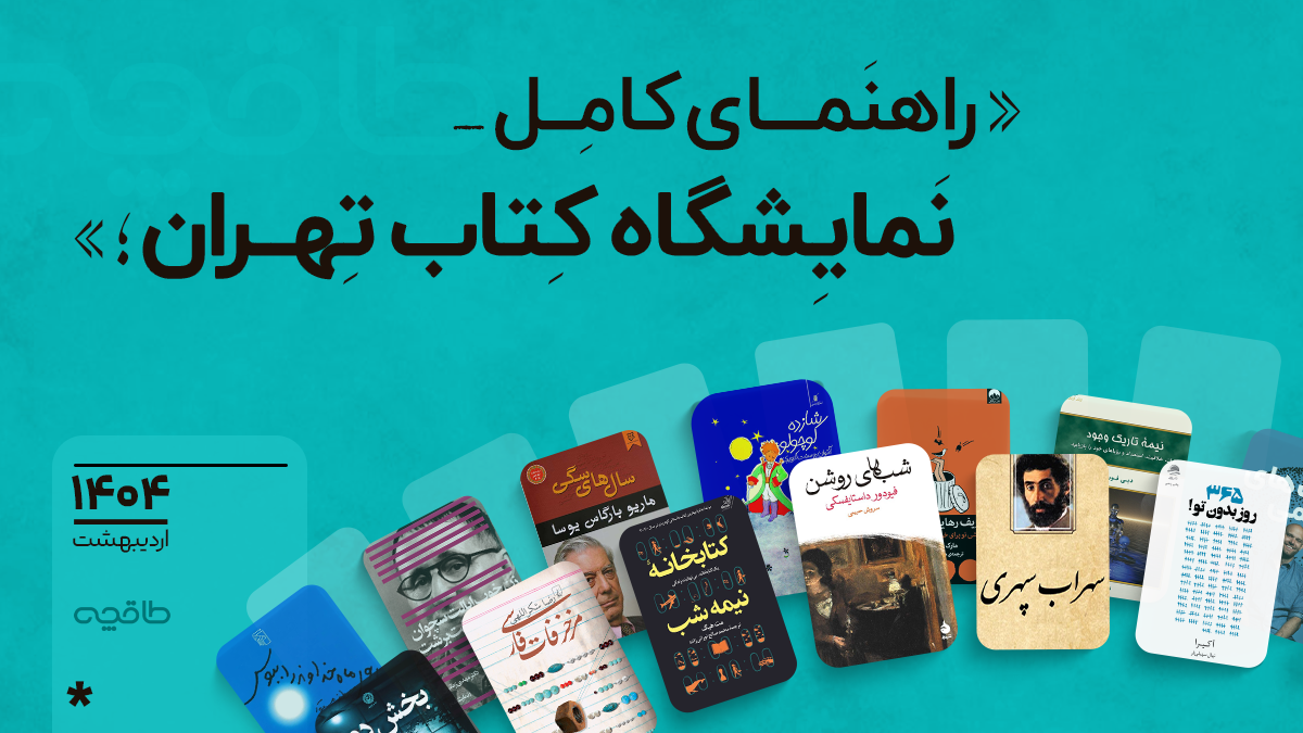 نمایشگاه کتاب تهران ۱۴۰۴