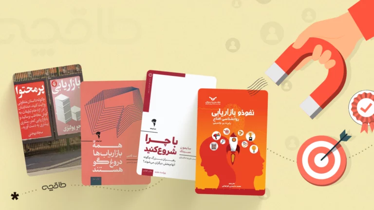 بهترین کتاب های جذب مشتری و مشتری مداری