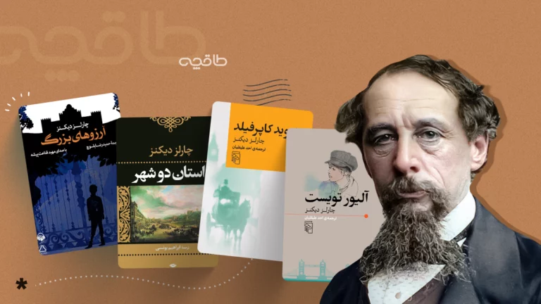 راهنمای مطالعه آثار چارلز دیکنز