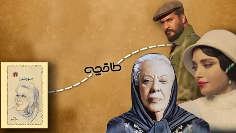 سریال سووشون اقتباسی از رمان سووشون