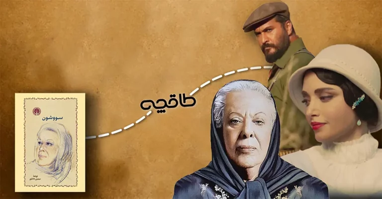 سریال سووشون اقتباسی از رمان سووشون