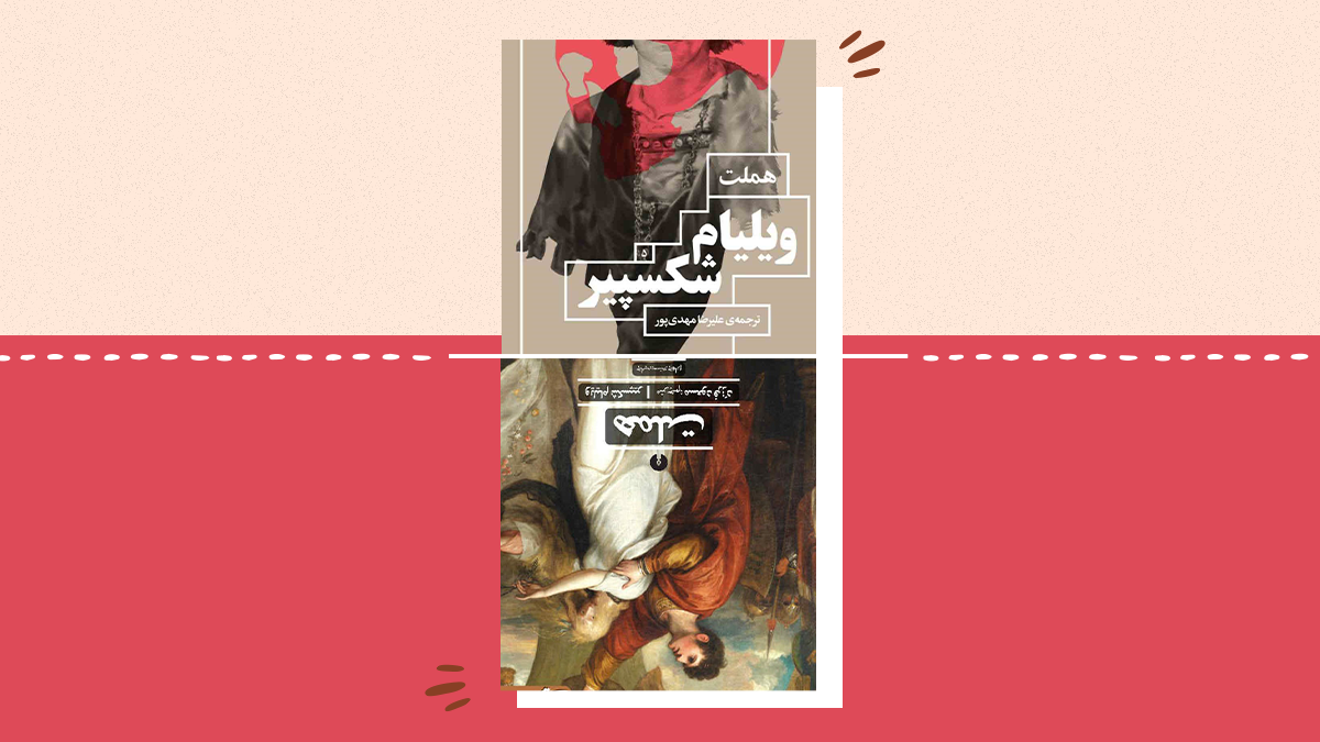 بهترین ترجمه ی هملت