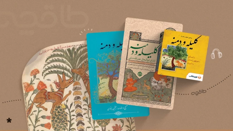تحلیل کلیله و دمنه