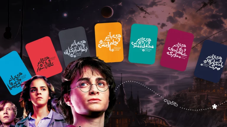 ترجمه های مختلف هری پاتر