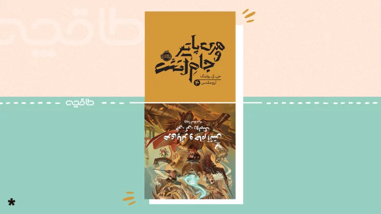 ترجمه های مختلف هری پاتر