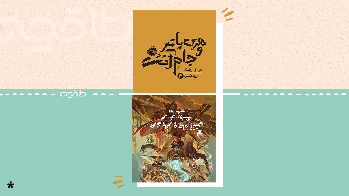 ترجمه های مختلف هری پاتر