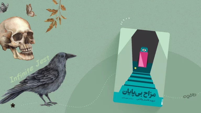 نقد کتاب مزاح بی پایان