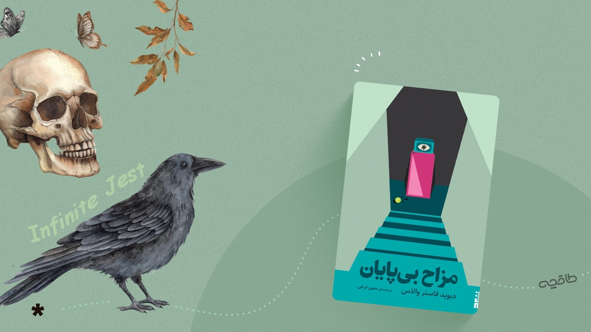 نقد کتاب مزاح بی پایان